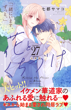 花とくちづけ 分冊版 27巻