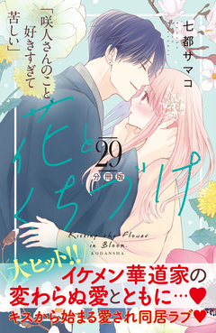 花とくちづけ 分冊版 29巻
