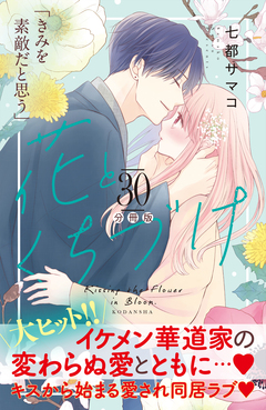 花とくちづけ 分冊版 30巻