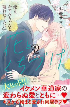 花とくちづけ 分冊版 32巻