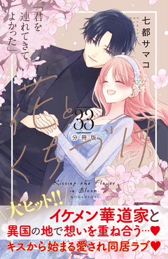 花とくちづけ 分冊版 33巻