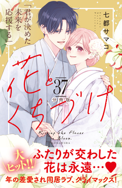 花とくちづけ 分冊版 37巻