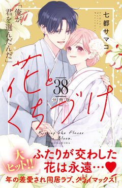 花とくちづけ 分冊版 38巻