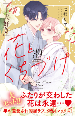 花とくちづけ 分冊版 39巻