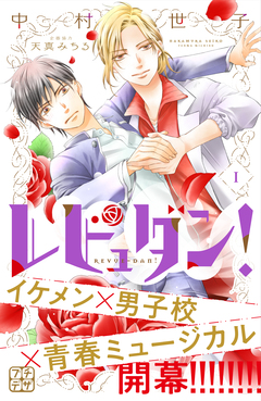 レビュダン! プチデザ 1巻