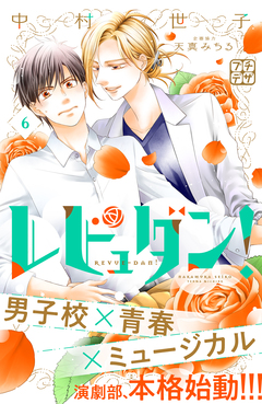 レビュダン! プチデザ 6巻