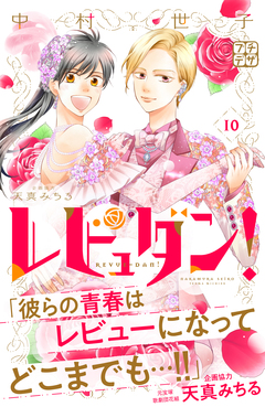 レビュダン! プチデザ 10巻