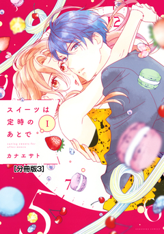 スイーツは定時のあとで 分冊版 3巻