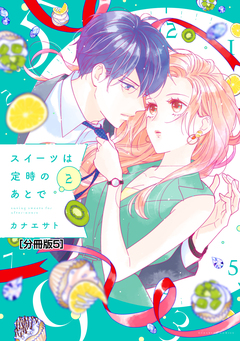 スイーツは定時のあとで 分冊版 5巻