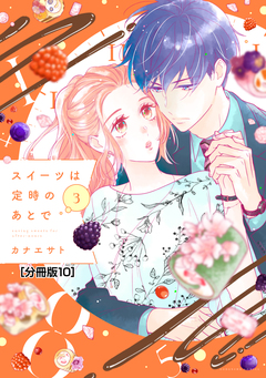 スイーツは定時のあとで 分冊版 10巻