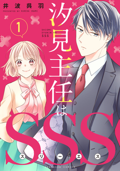 汐見主任はSSS 分冊版 1巻