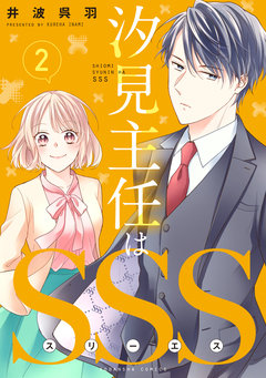 汐見主任はSSS 分冊版 2巻