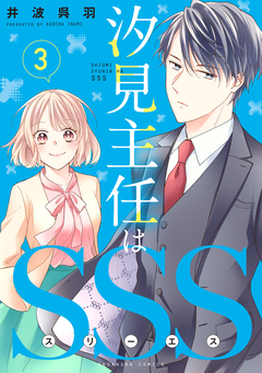 汐見主任はSSS 分冊版 3巻