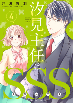 汐見主任はSSS 分冊版 4巻