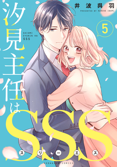 汐見主任はSSS 分冊版 5巻