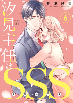 汐見主任はSSS 分冊版 6巻
