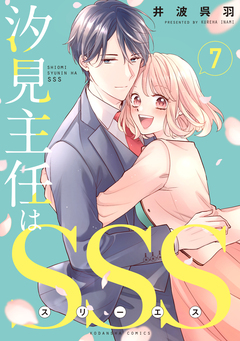 汐見主任はSSS 分冊版 7巻