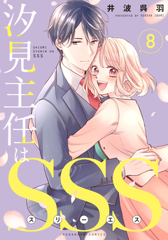 汐見主任はSSS 分冊版 8巻