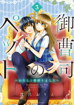 御曹司のペット ～わたし1億借りました～ 分冊版 3巻