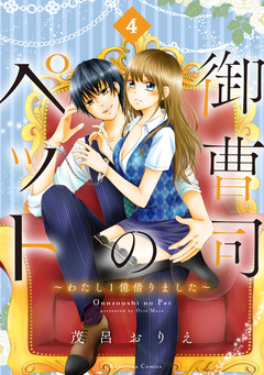 御曹司のペット ～わたし1億借りました～ 分冊版 4巻