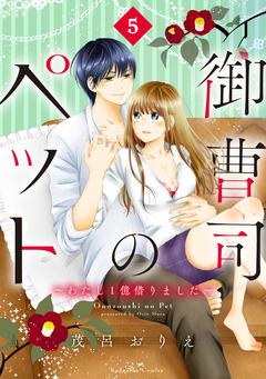 御曹司のペット ～わたし1億借りました～ 分冊版 5巻