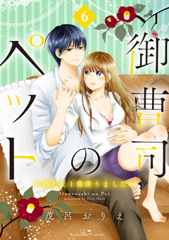 御曹司のペット ～わたし1億借りました～ 分冊版 6巻