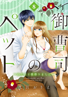御曹司のペット ～わたし1億借りました～ 分冊版 8巻