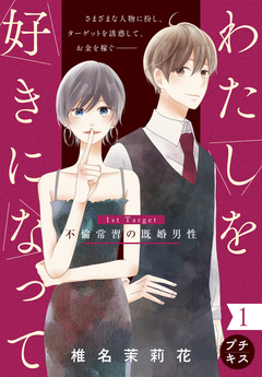 わたしを好きになって プチキス 1巻