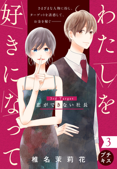 わたしを好きになって プチキス 3巻