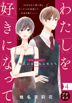 わたしを好きになって プチキス 4巻