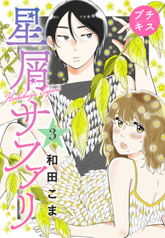 星屑サファリ プチキス 3巻