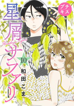星屑サファリ プチキス 10巻