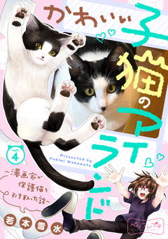 かわいい子猫のアイランド ～漫画家が保護猫を引き取った話～ ベツフレプチ 4巻