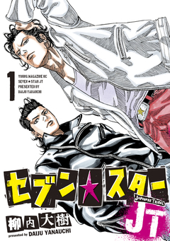 セブン☆スターJT 1巻