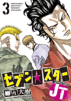 セブン☆スターJT 3巻