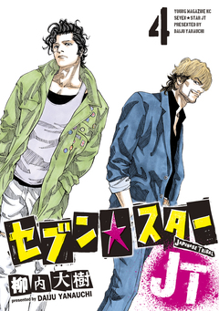 セブン☆スターJT 4巻