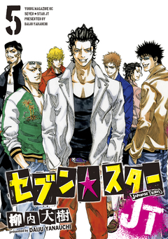セブン☆スターJT 5巻