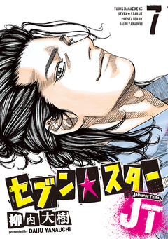 セブン☆スターJT 7巻