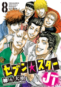 セブン☆スターJT 8巻