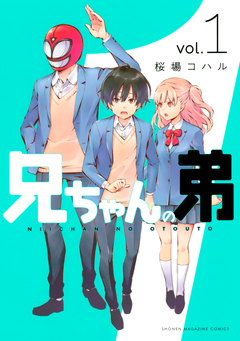 兄ちゃんの弟 1巻