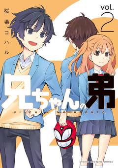 兄ちゃんの弟 2巻