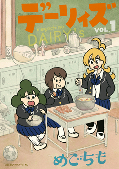 デーリィズ 1巻