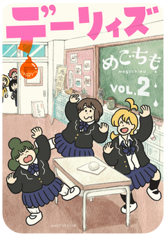 デーリィズ 2巻