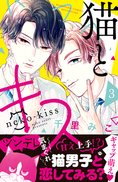 猫とキス 3巻