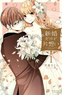 新婚だけど片想い 1巻