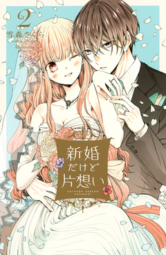 新婚だけど片想い 2巻
