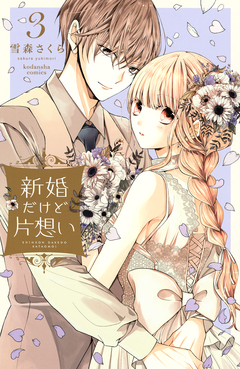 新婚だけど片想い 3巻