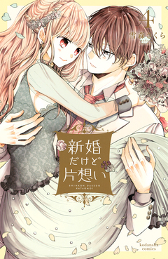 新婚だけど片想い 4巻