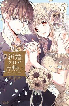 新婚だけど片想い 5巻