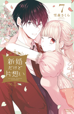新婚だけど片想い 7巻
